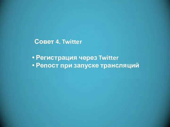 Фотоальбом Митька Совет 4. Twitter Регистрация через Twitter Репост при запуске трансляций