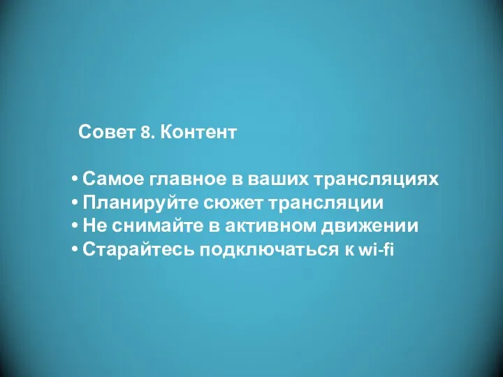 Фотоальбом Митька Совет 8. Контент Самое главное в ваших трансляциях