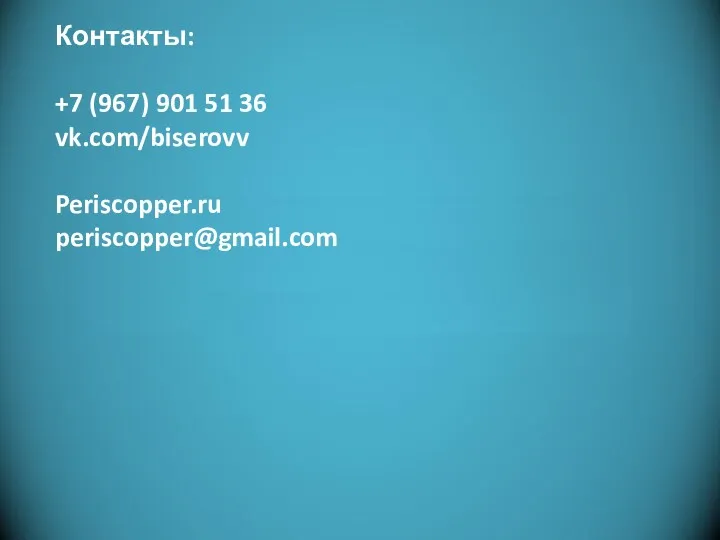 Фотоальбом Митька Контакты: +7 (967) 901 51 36 vk.com/biserovv Periscopper.ru periscopper@gmail.com