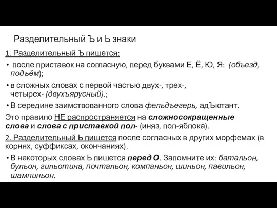 Разделительный Ъ и Ь знаки 1. Разделительный Ъ пишется: после