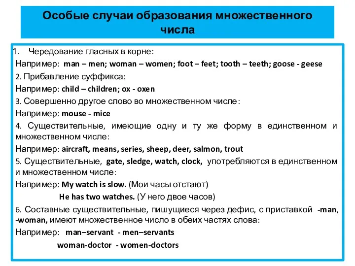 Особые случаи образования множественного числа Чередование гласных в корне: Например: