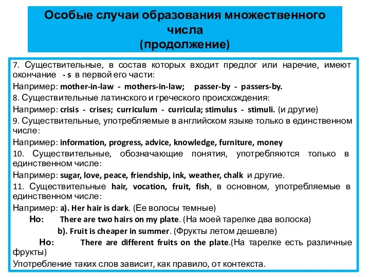 Особые случаи образования множественного числа (продолжение) 7. Существительные, в состав