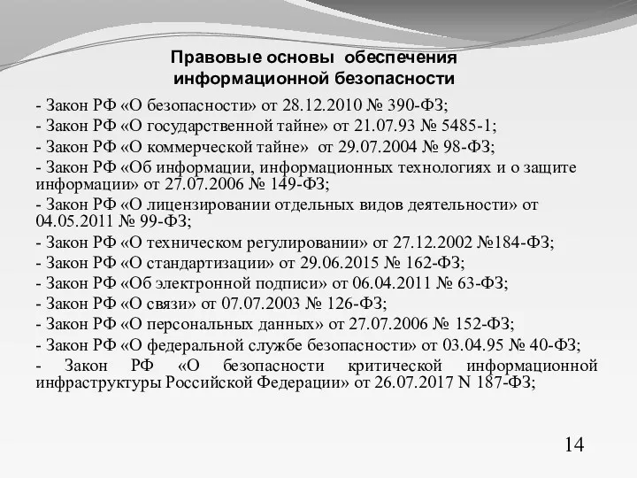 - Закон РФ «О безопасности» от 28.12.2010 № 390-ФЗ; -