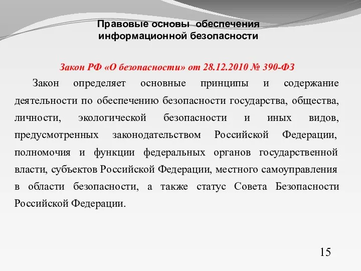 Закон РФ «О безопасности» от 28.12.2010 № 390-ФЗ Закон определяет основные принципы и