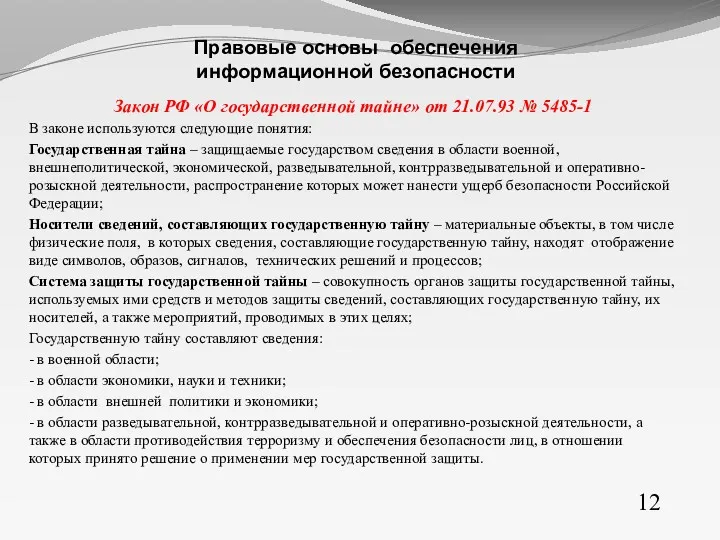 Закон РФ «О государственной тайне» от 21.07.93 № 5485-1 В законе используются следующие