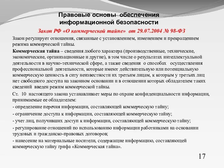 Закон РФ «О коммерческой тайне» от 29.07.2004 № 98-ФЗ Закон