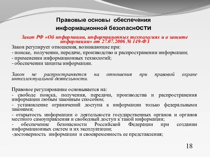 Закон РФ «Об информации, информационных технологиях и о защите информации»