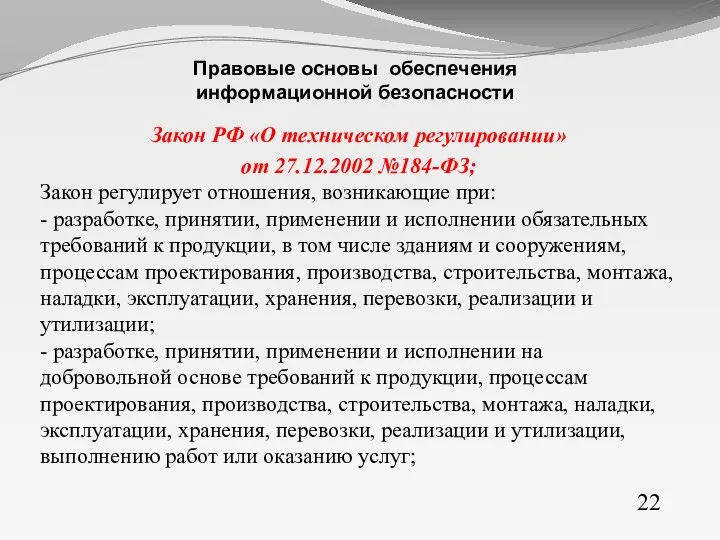 Закон РФ «О техническом регулировании» от 27.12.2002 №184-ФЗ; Закон регулирует отношения, возникающие при: