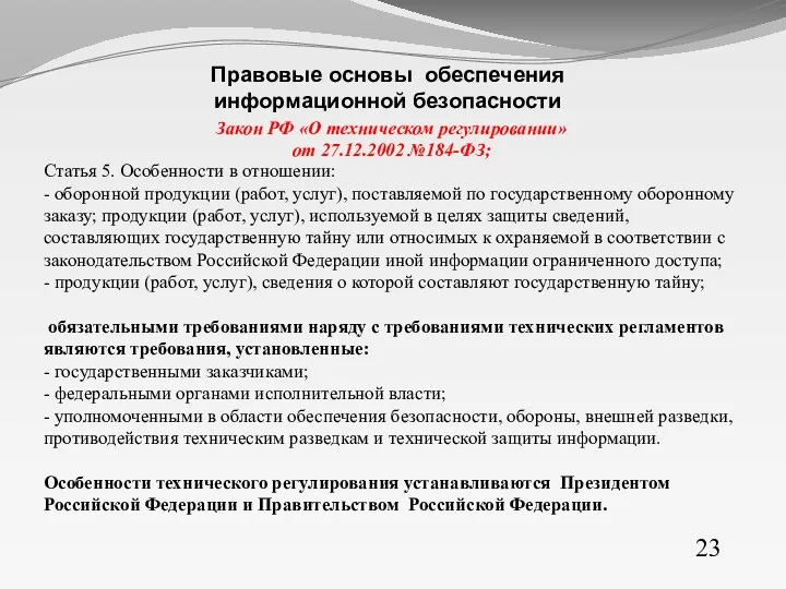 Закон РФ «О техническом регулировании» от 27.12.2002 №184-ФЗ; Статья 5. Особенности в отношении: