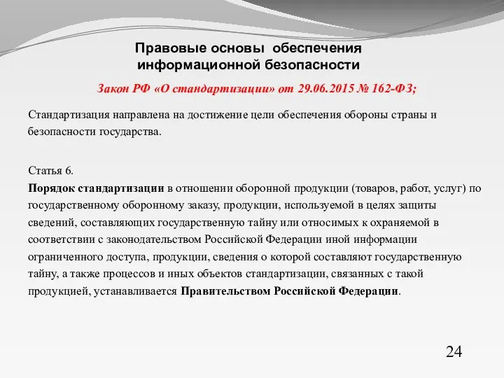 Закон РФ «О стандартизации» от 29.06.2015 № 162-ФЗ; Стандартизация направлена