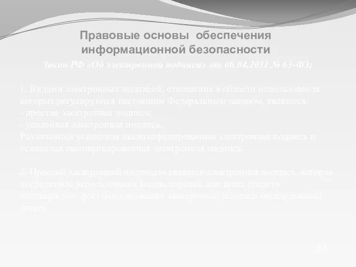 Закон РФ «Об электронной подписи» от 06.04.2011 № 63-ФЗ; 1. Видами электронных подписей,