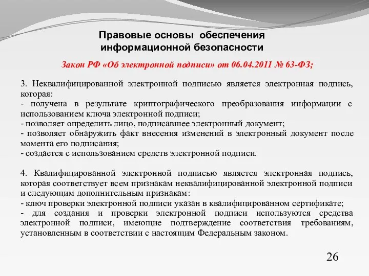 Закон РФ «Об электронной подписи» от 06.04.2011 № 63-ФЗ; 3.