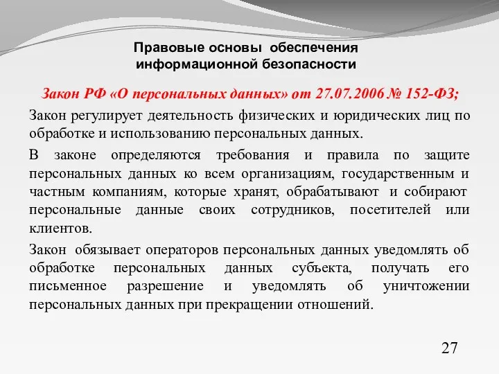 Закон РФ «О персональных данных» от 27.07.2006 № 152-ФЗ; Закон
