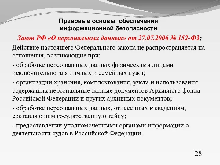 Закон РФ «О персональных данных» от 27.07.2006 № 152-ФЗ; Действие