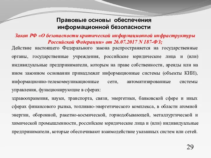 Закон РФ «О безопасности критической информационной инфраструктуры Российской Федерации» от