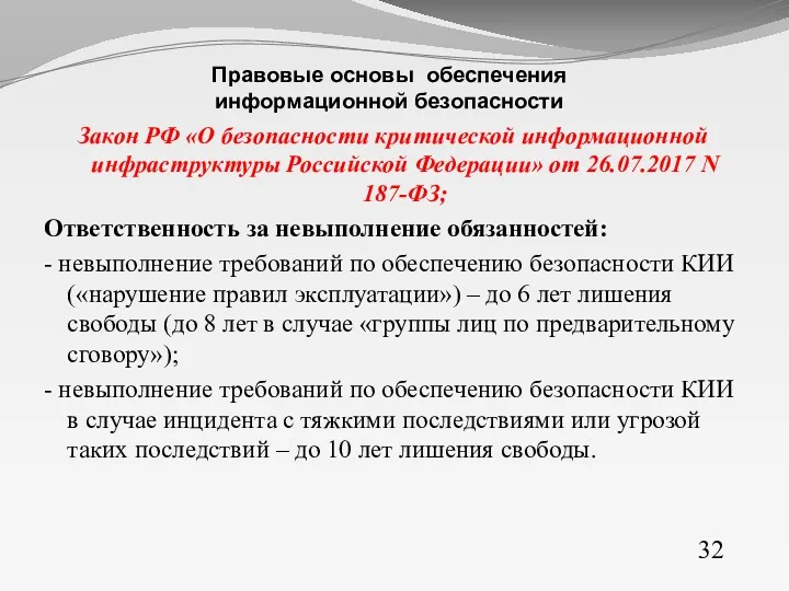 Закон РФ «О безопасности критической информационной инфраструктуры Российской Федерации» от
