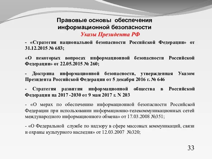 Указы Президента РФ - «Стратегия национальной безопасности Российской Федерации» от
