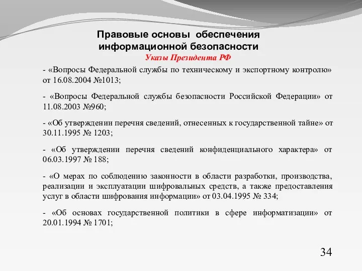 Указы Президента РФ - «Вопросы Федеральной службы по техническому и