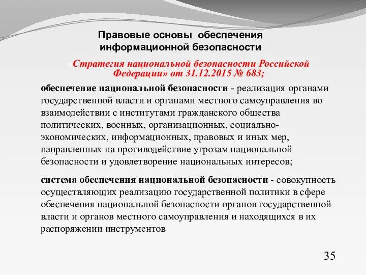 «Стратегия национальной безопасности Российской Федерации» от 31.12.2015 № 683; обеспечение национальной безопасности -
