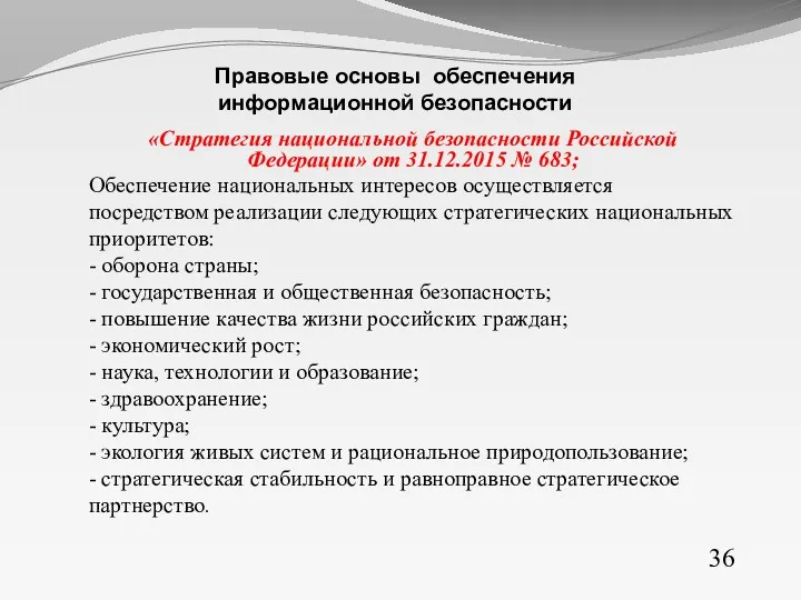 «Стратегия национальной безопасности Российской Федерации» от 31.12.2015 № 683; Обеспечение