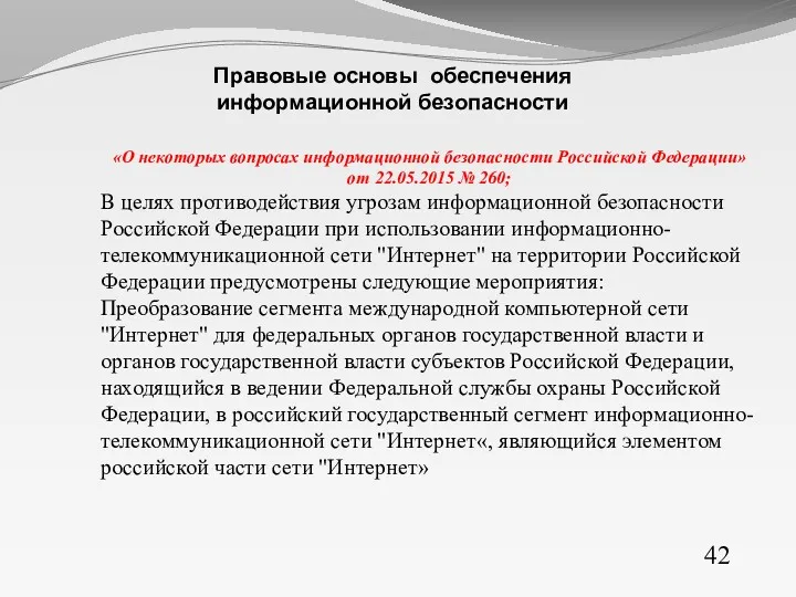 «О некоторых вопросах информационной безопасности Российской Федерации» от 22.05.2015 № 260; В целях