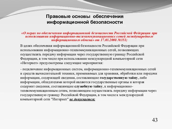 «О мерах по обеспечению информационной безопасности Российской Федерации при использовании информационно-телекоммуникационных сетей международного