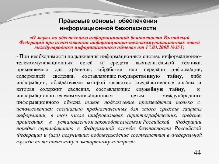 «О мерах по обеспечению информационной безопасности Российской Федерации при использовании информационно-телекоммуникационных сетей международного