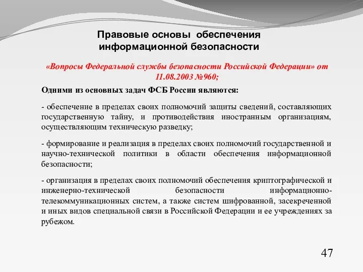 «Вопросы Федеральной службы безопасности Российской Федерации» от 11.08.2003 №960; Одними из основных задач