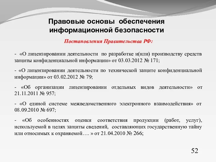 Постановления Правительства РФ: - «О лицензировании деятельности по разработке и(или)