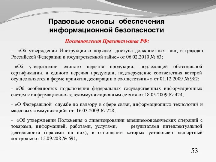 Постановления Правительства РФ: - «Об утверждении Инструкции о порядке доступа должностных лиц и