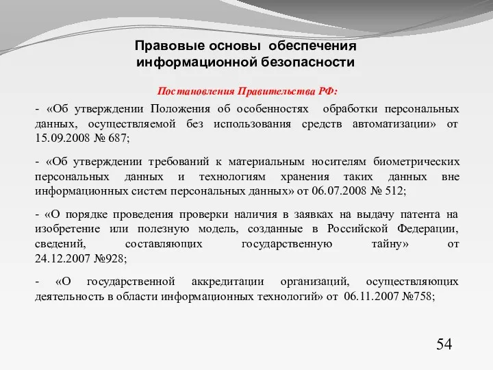 Постановления Правительства РФ: - «Об утверждении Положения об особенностях обработки персональных данных, осуществляемой