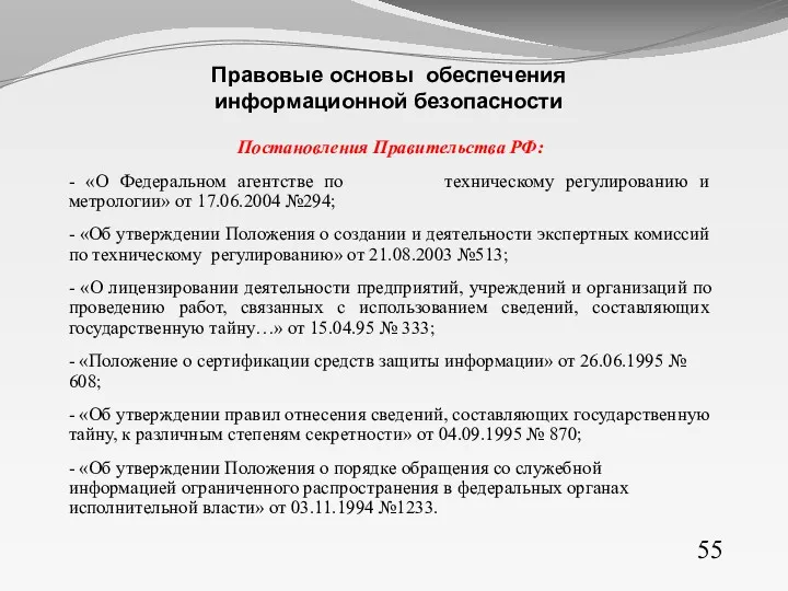 Постановления Правительства РФ: - «О Федеральном агентстве по техническому регулированию