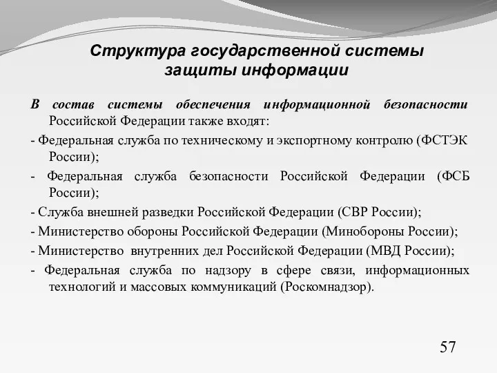 57 Структура государственной системы защиты информации В состав системы обеспечения информационной безопасности Российской