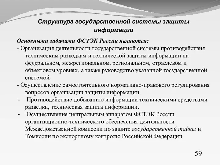59 Структура государственной системы защиты информации Основными задачами ФСТЭК России