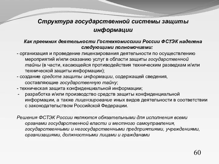 60 Структура государственной системы защиты информации Как преемник деятельности Гостехкомиссиии России ФСТЭК наделена