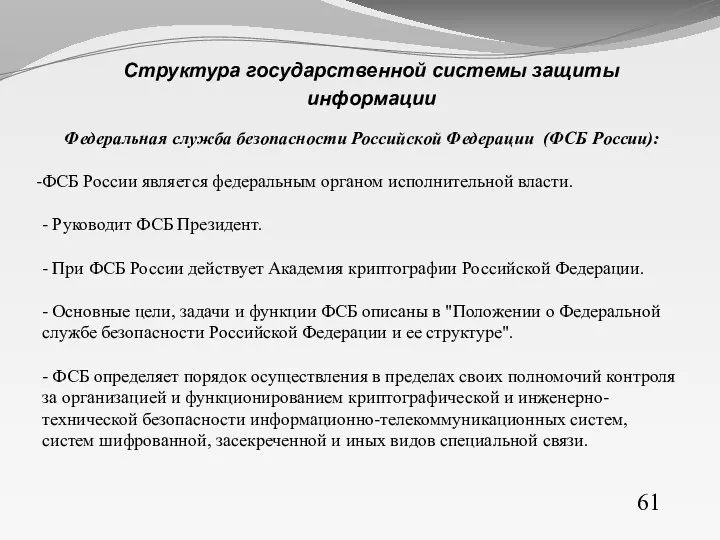 61 Структура государственной системы защиты информации Федеральная служба безопасности Российской Федерации (ФСБ России):