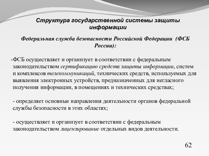 62 Структура государственной системы защиты информации Федеральная служба безопасности Российской Федерации (ФСБ России):