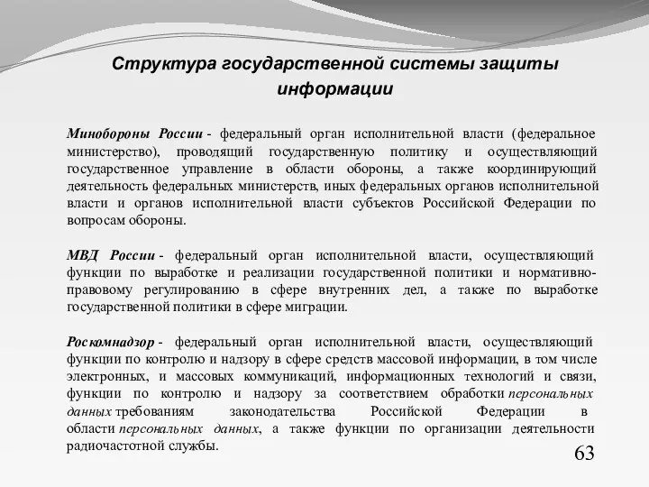 63 Структура государственной системы защиты информации Минобороны России - федеральный