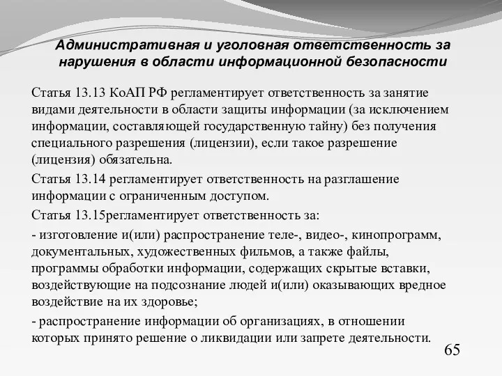 Статья 13.13 КоАП РФ регламентирует ответственность за занятие видами деятельности
