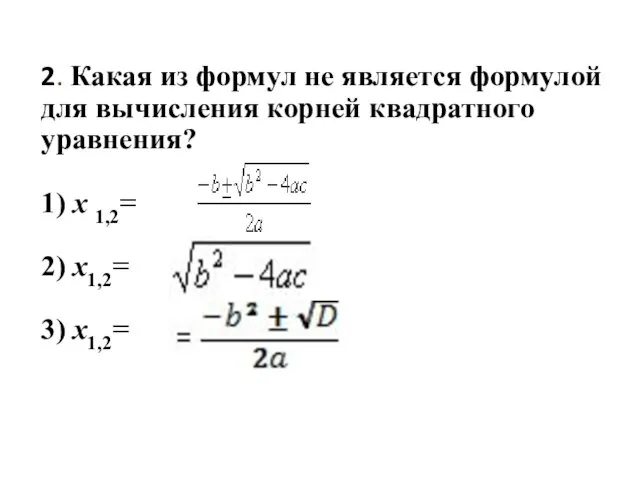 2. Какая из формул не является формулой для вычисления корней