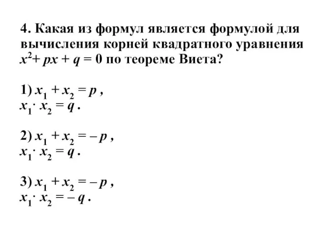 4. Какая из формул является формулой для вычисления корней квадратного