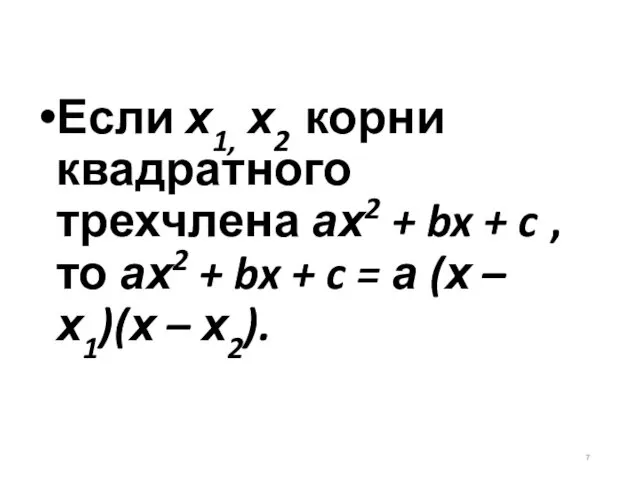 ТЕОРЕМА Если х1, х2 корни квадратного трехчлена ах2 + bx