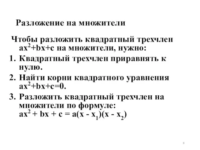 Разложение на множители Чтобы разложить квадратный трехчлен ax2+bx+c на множители,