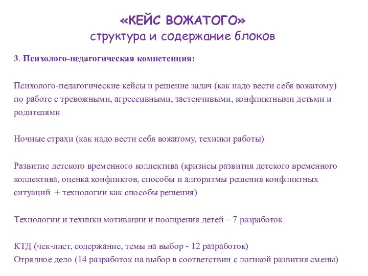 3. Психолого-педагогическая компетенция: Психолого-педагогические кейсы и решение задач (как надо вести себя вожатому)