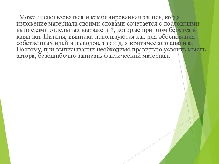 Может использоваться и комбинированная запись, когда изложение материала своими словами сочетается с дословными