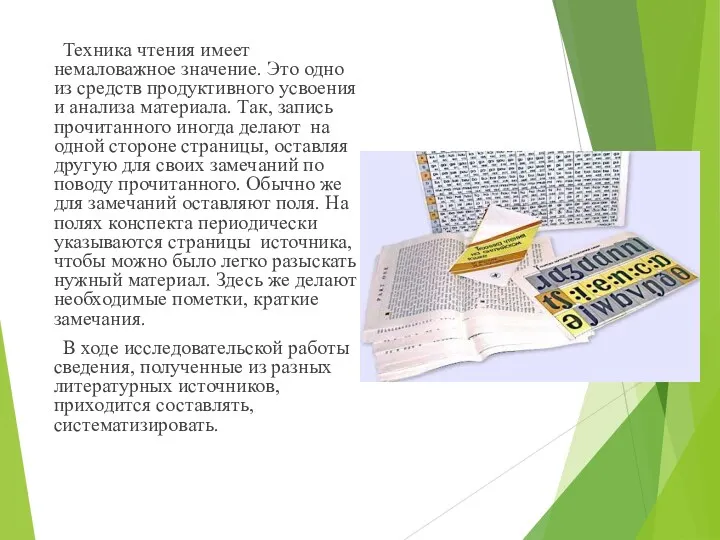 Техника чтения имеет немаловажное значение. Это одно из средств продуктивного усвоения и анализа