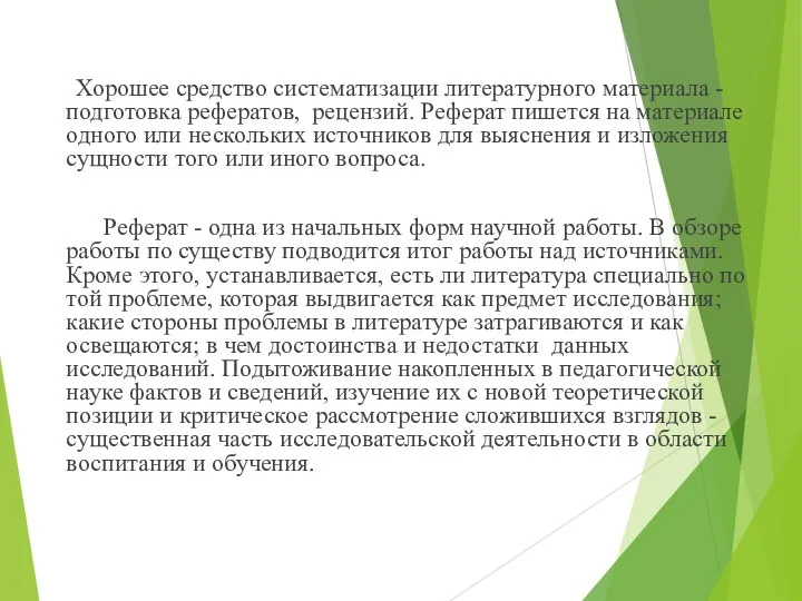 Хорошее средство систематизации литературного материала - подготовка рефератов, рецензий. Реферат пишется на материале