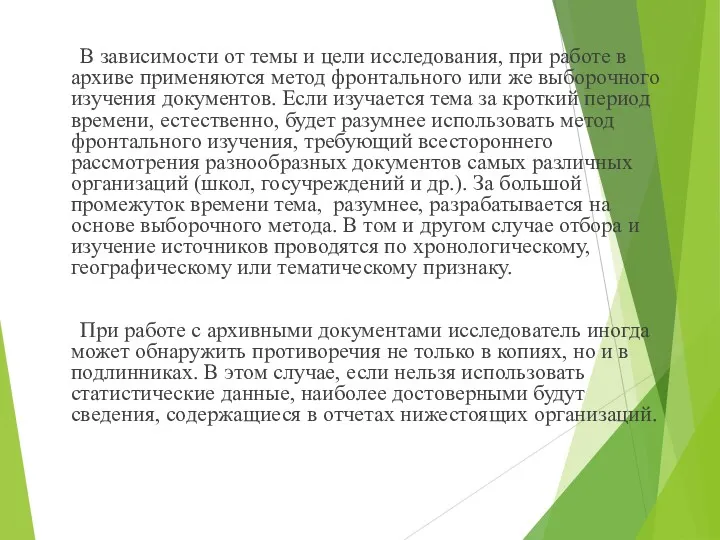 В зависимости от темы и цели исследования, при работе в архиве применяются метод