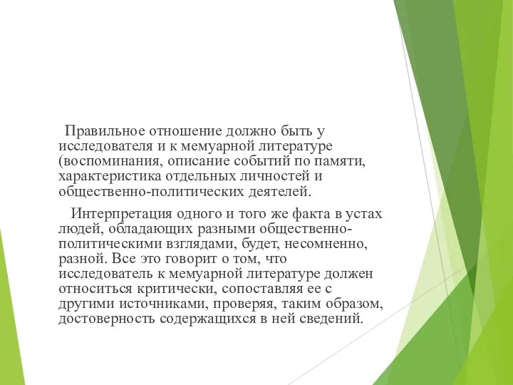 Правильное отношение должно быть у исследователя и к мемуарной литературе (воспоминания, описание событий