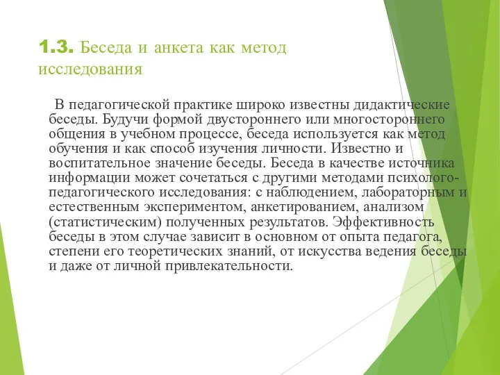 1.3. Беседа и анкета как метод исследования В педагогической практике